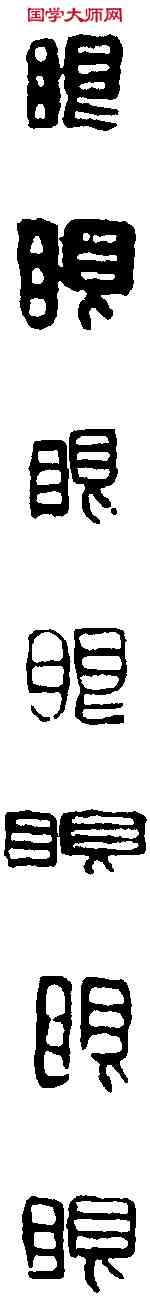眼,吳昌碩 ,書法字典